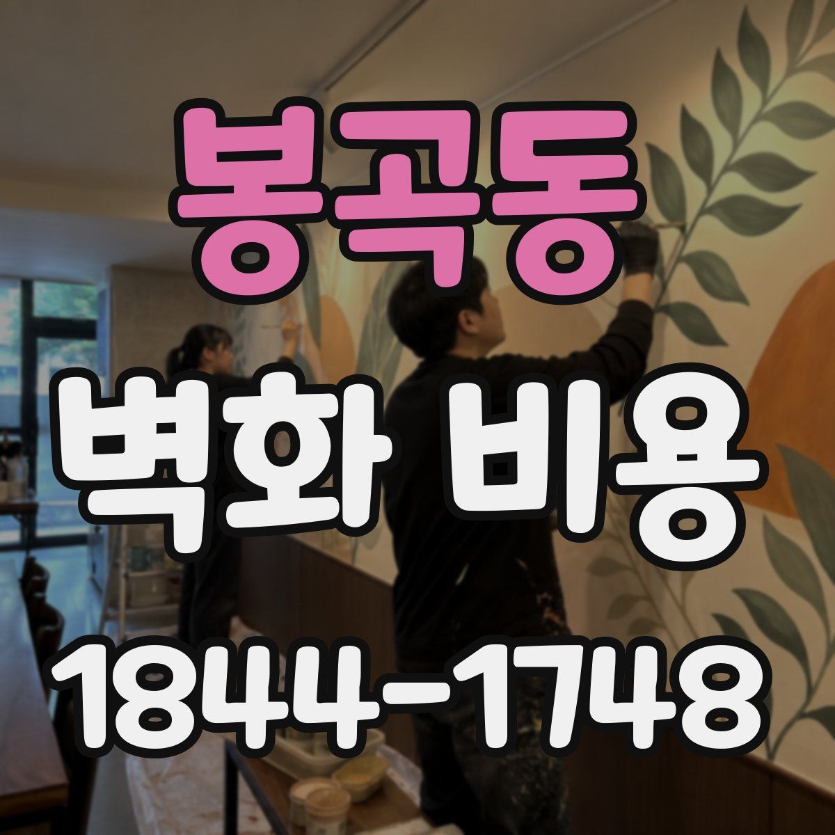 봉곡동 벽화 비용