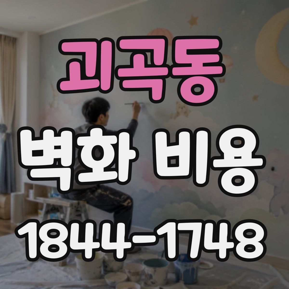 괴곡동 벽화 비용