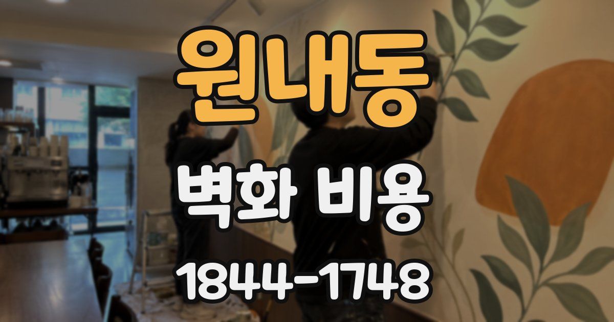 원내동 벽화 비용