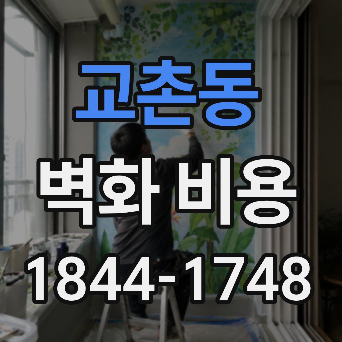 교촌동 벽화 비용