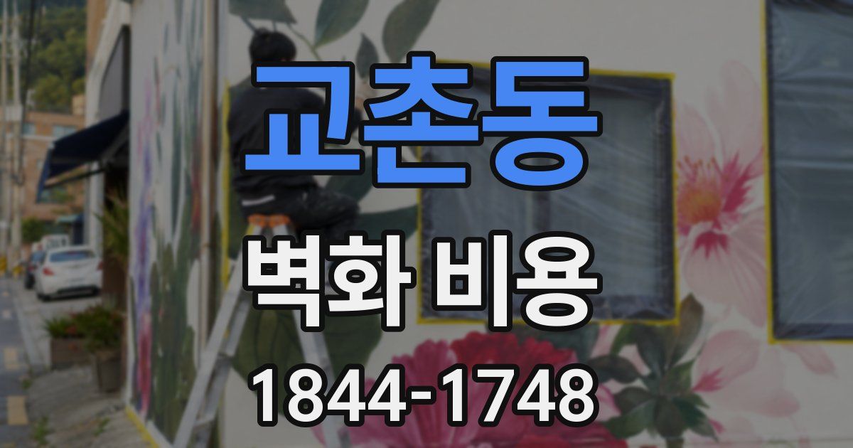 교촌동 벽화 비용