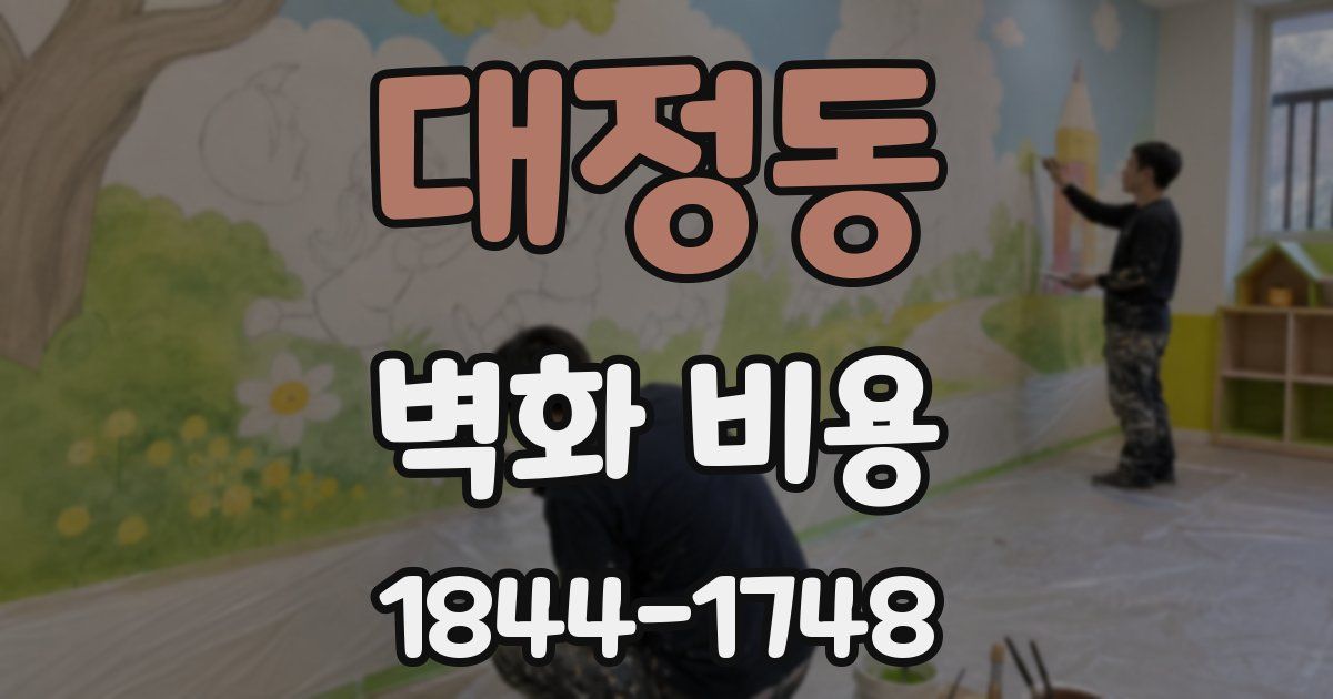 대정동 벽화 비용