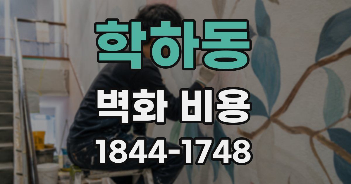 학하동 벽화 비용
