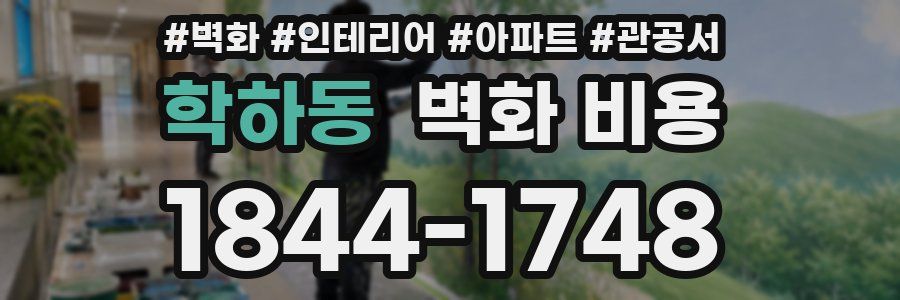 학하동 벽화 비용