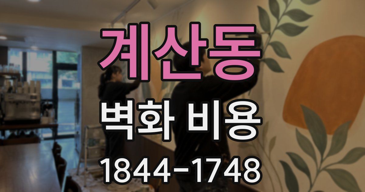 계산동 벽화 비용