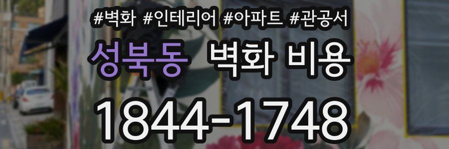 성북동 벽화 비용