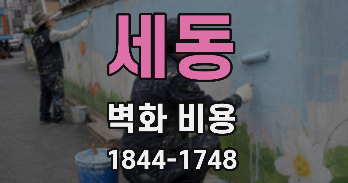 세동 벽화 비용