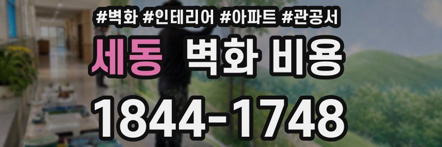 세동 벽화 비용