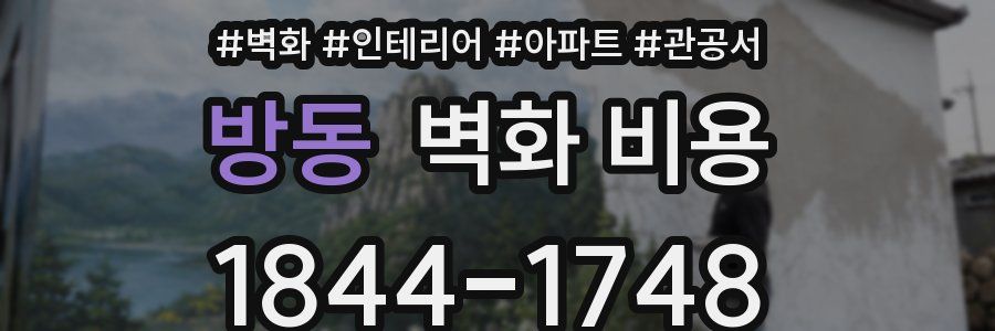 방동 벽화 비용