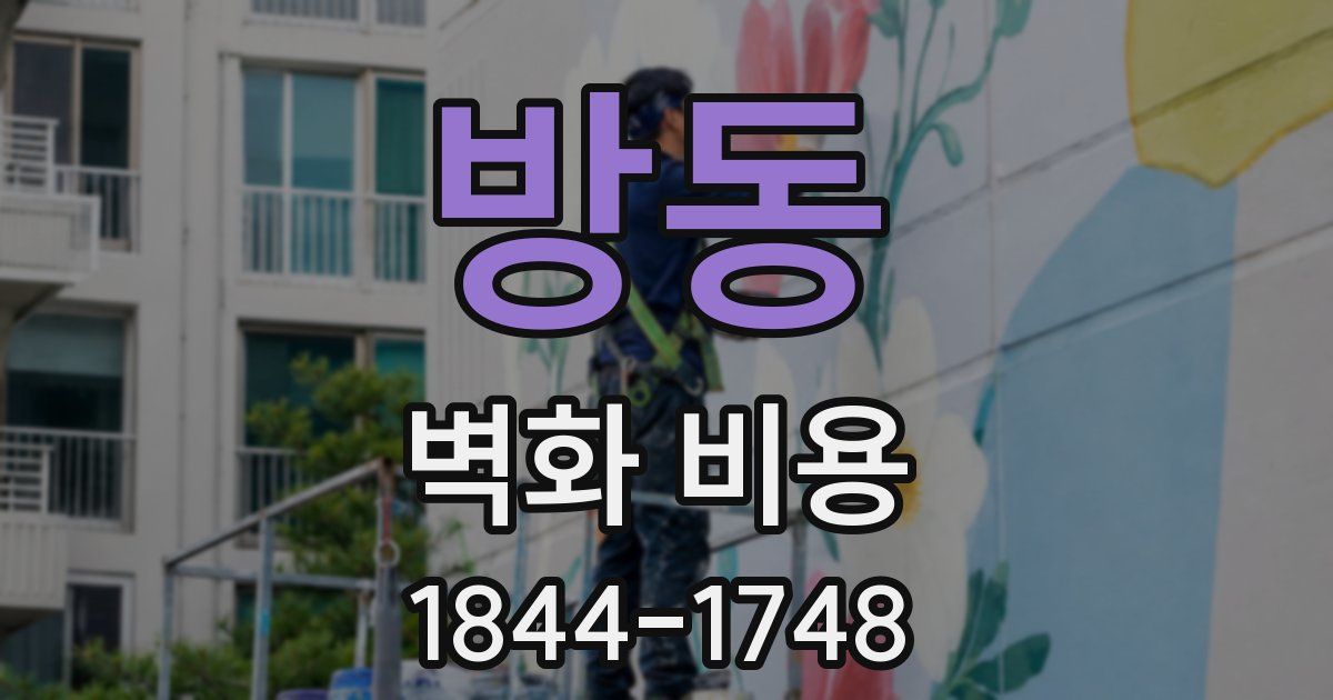 방동 벽화 비용