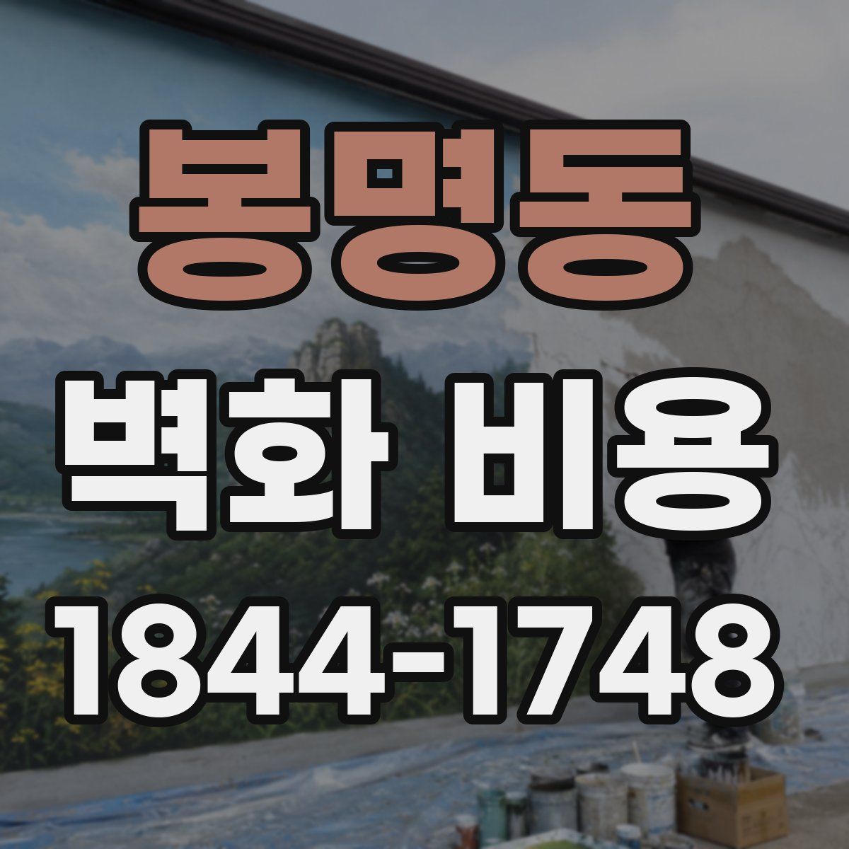 봉명동 벽화 비용