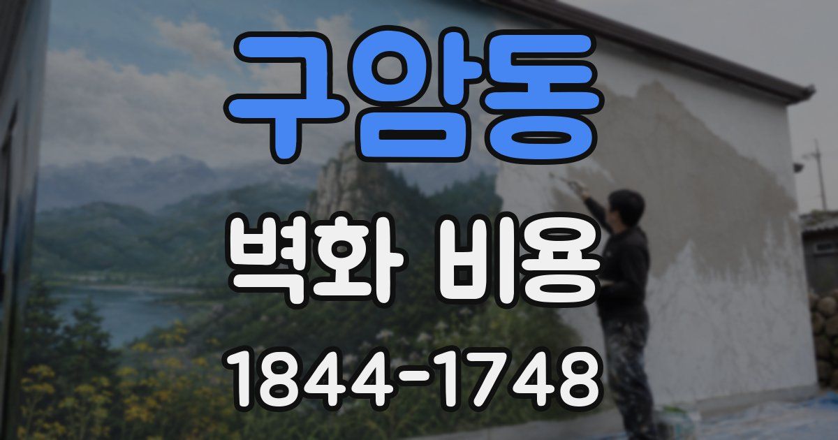 구암동 벽화 비용