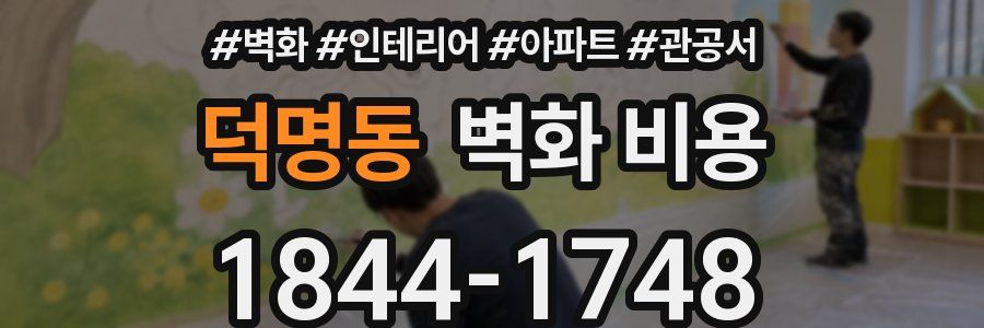 덕명동 벽화 비용