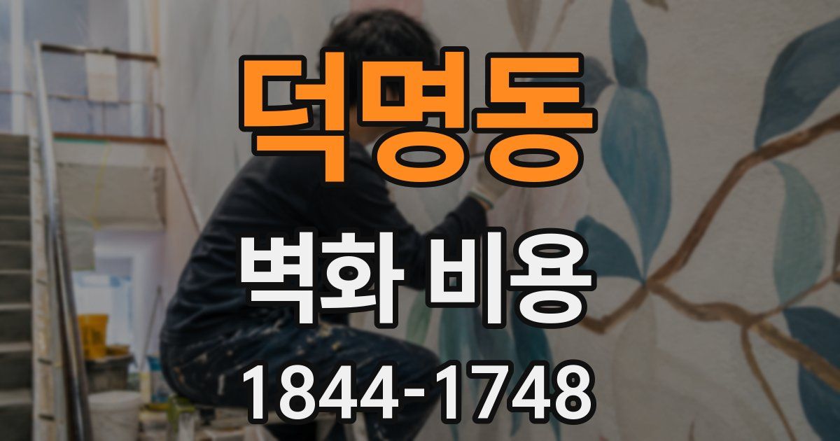 덕명동 벽화 비용