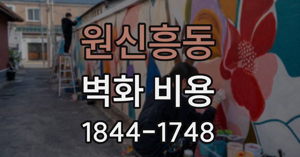 원신흥동 벽화 비용