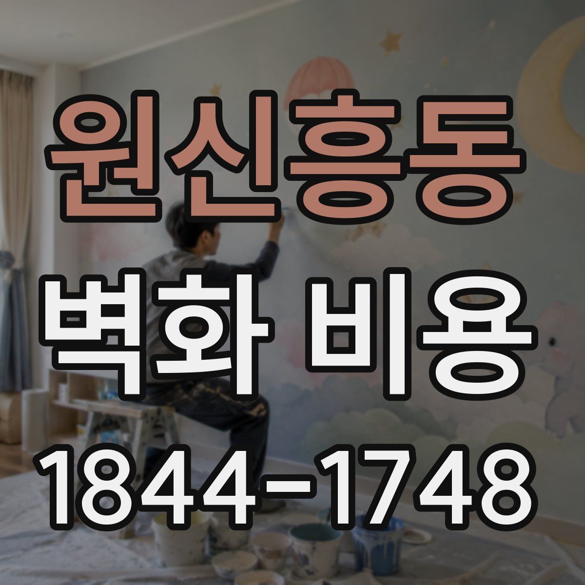 원신흥동 벽화 비용