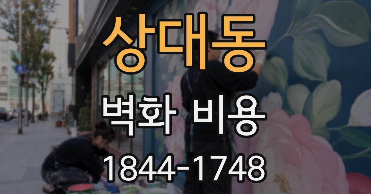 상대동 벽화 비용