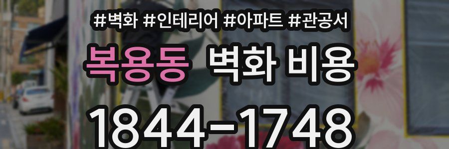 복용동 벽화 비용