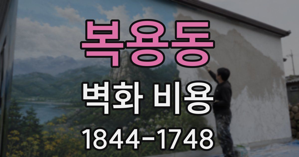 복용동 벽화 비용