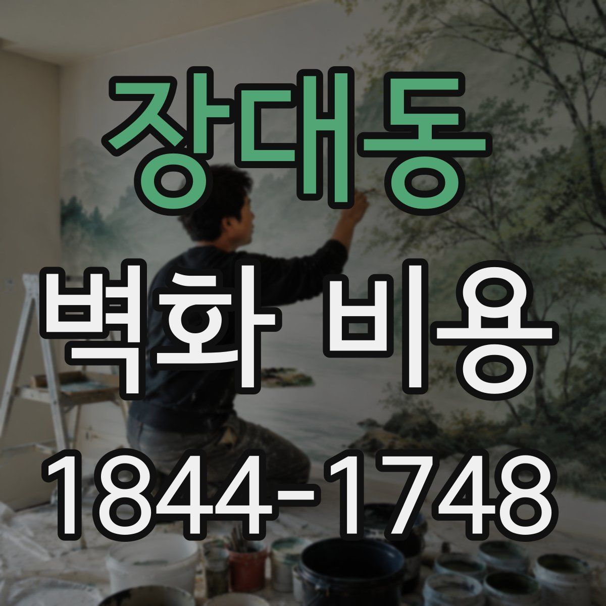 장대동 벽화 비용