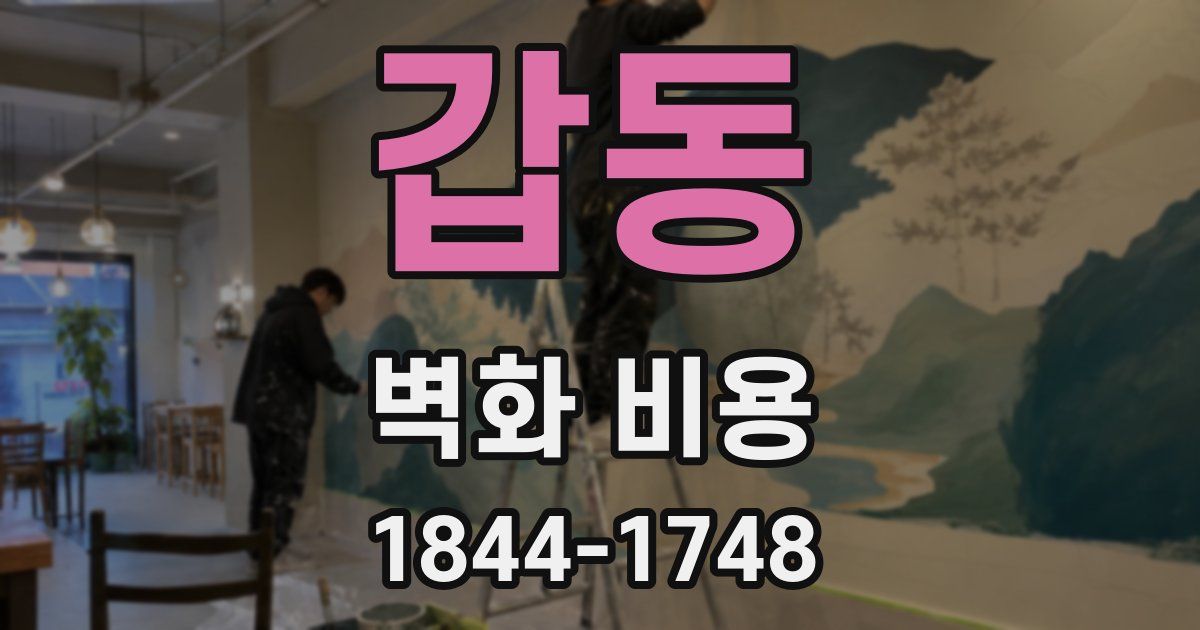 갑동 벽화 비용