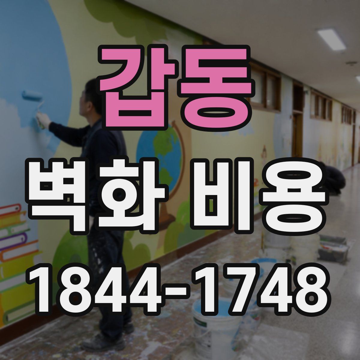 갑동 벽화 비용