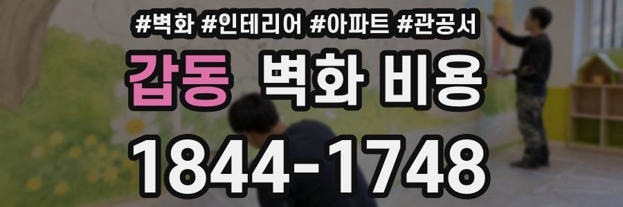 갑동 벽화 비용