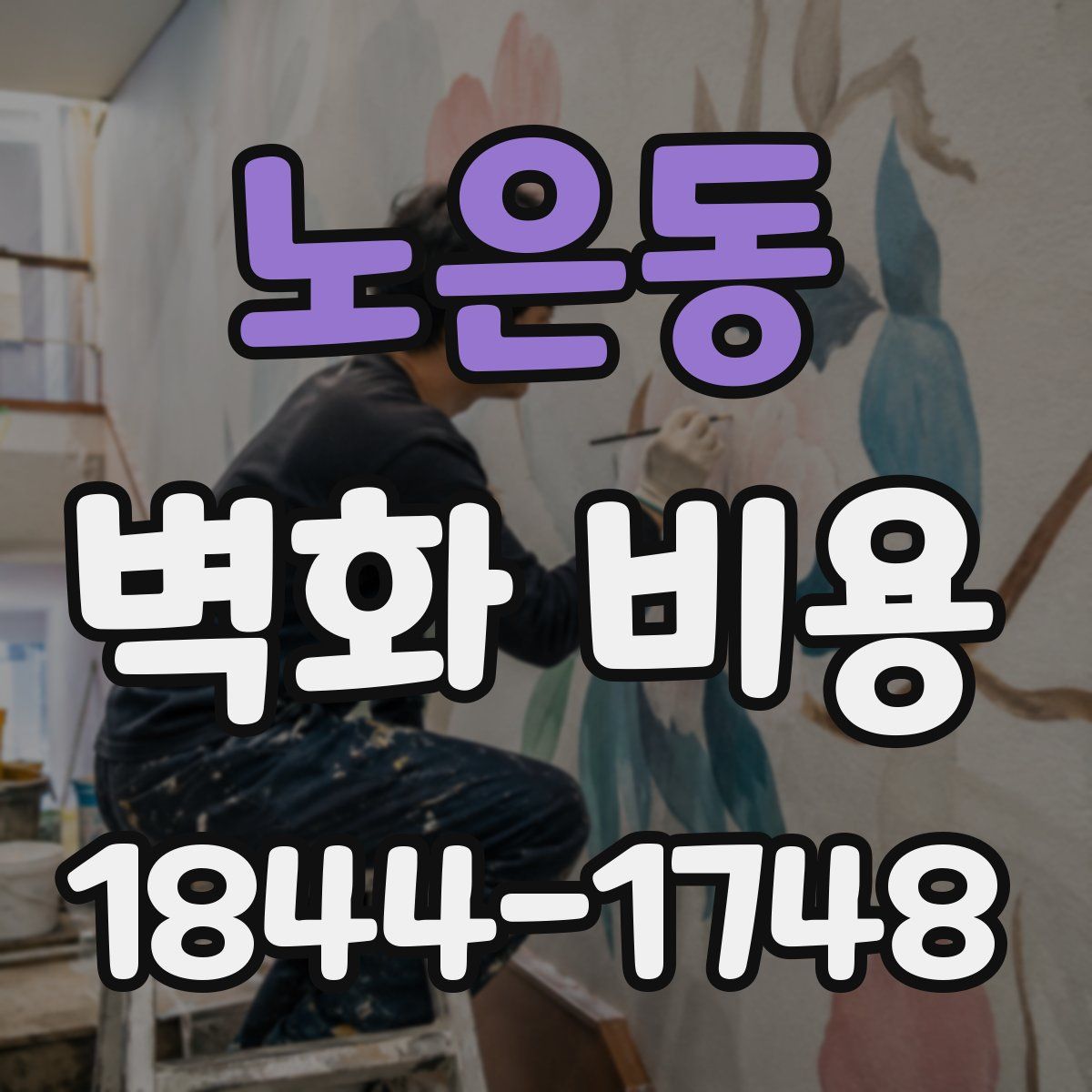 노은동 벽화 비용