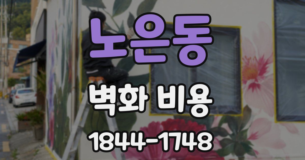 노은동 벽화 비용
