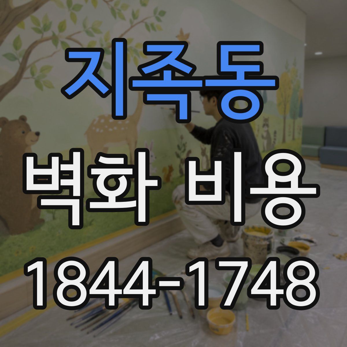 지족동 벽화 비용
