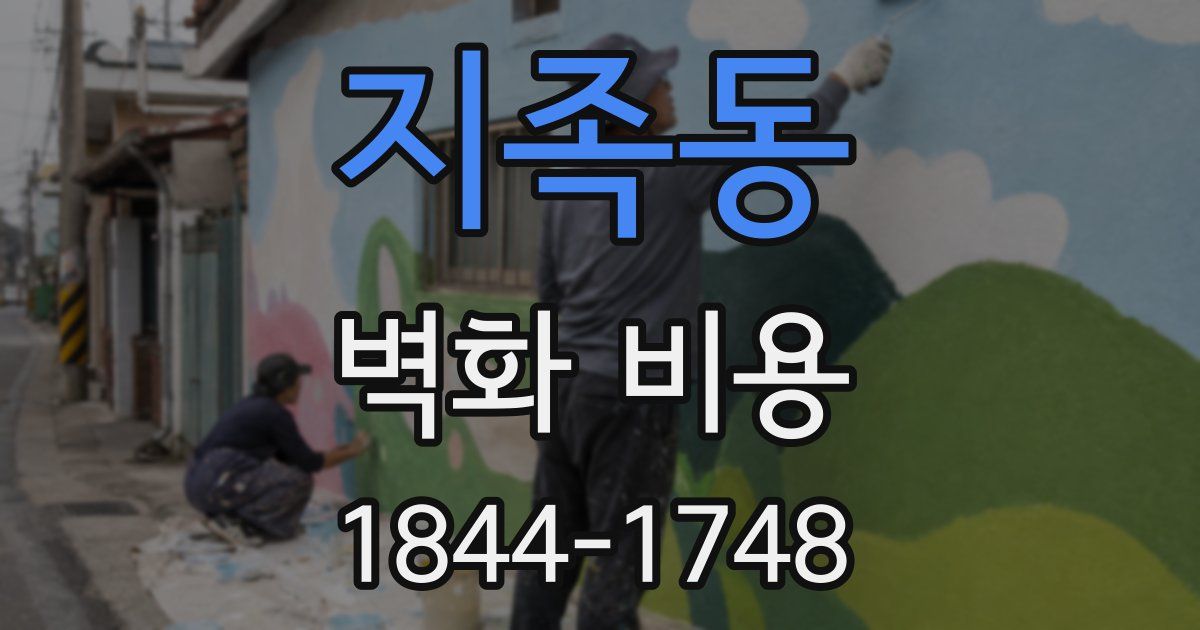 지족동 벽화 비용