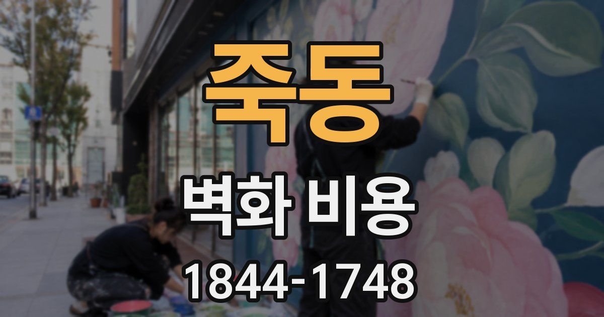 죽동 벽화 비용