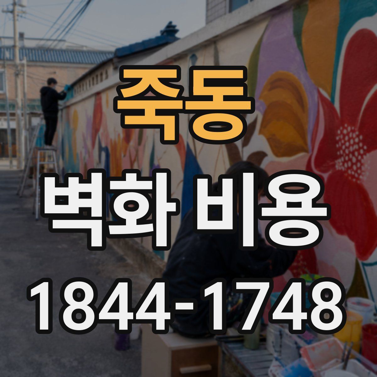 죽동 벽화 비용