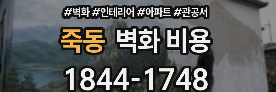 죽동 벽화 비용
