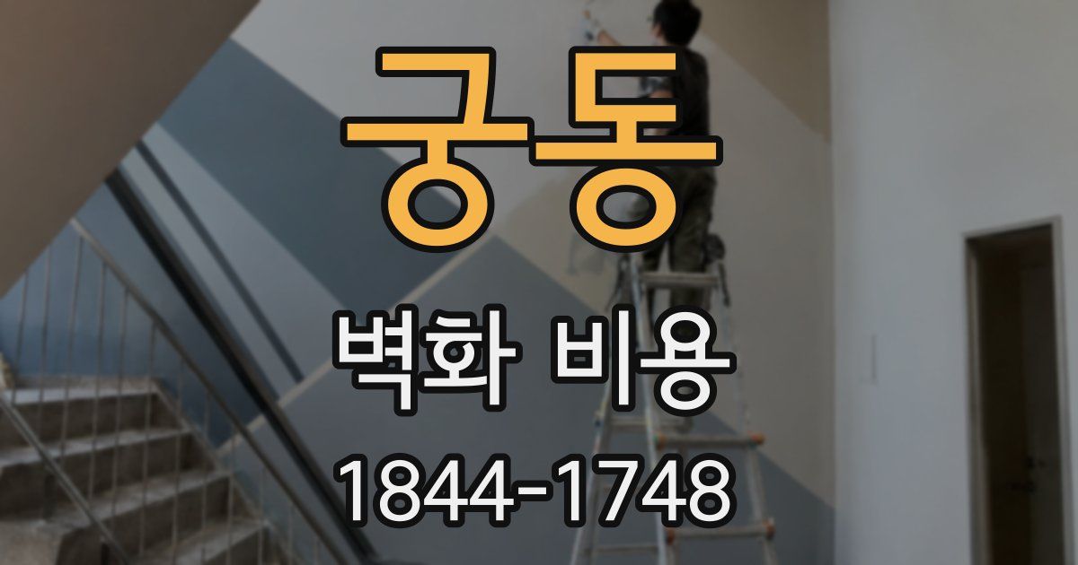 궁동 벽화 비용