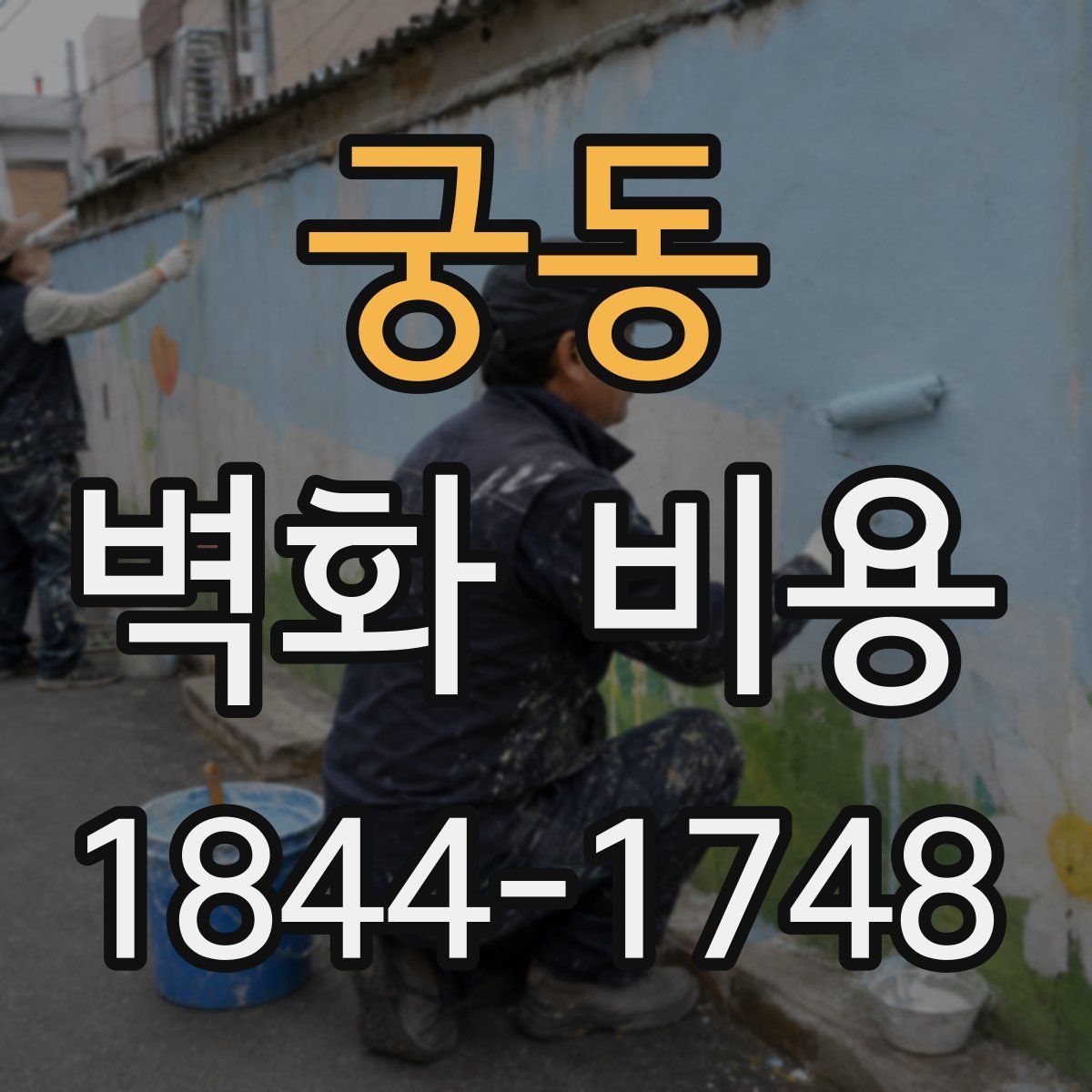 궁동 벽화 비용