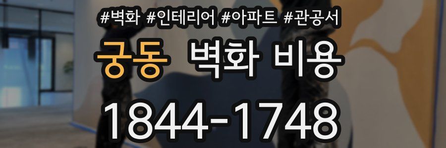 궁동 벽화 비용