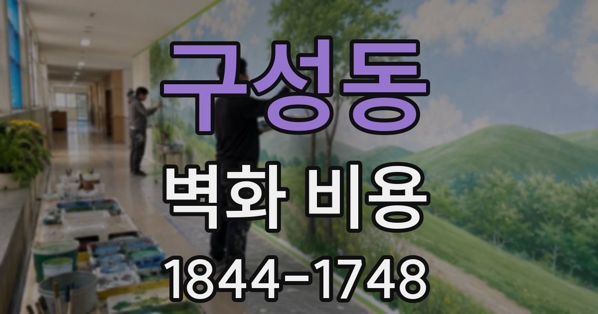 구성동 벽화 비용