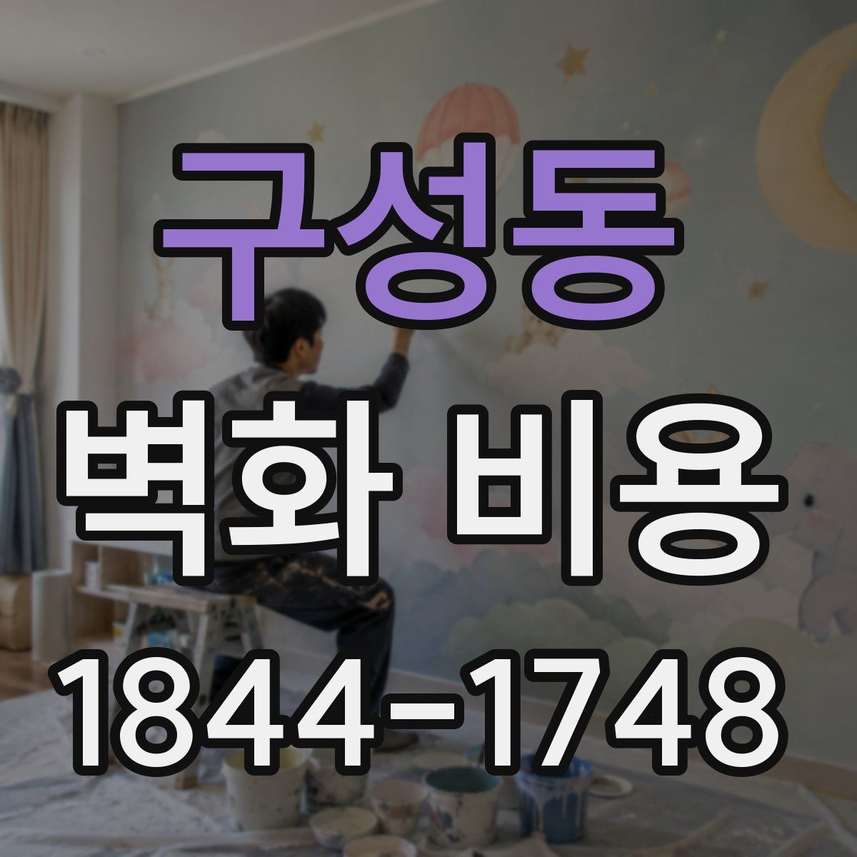 구성동 벽화 비용
