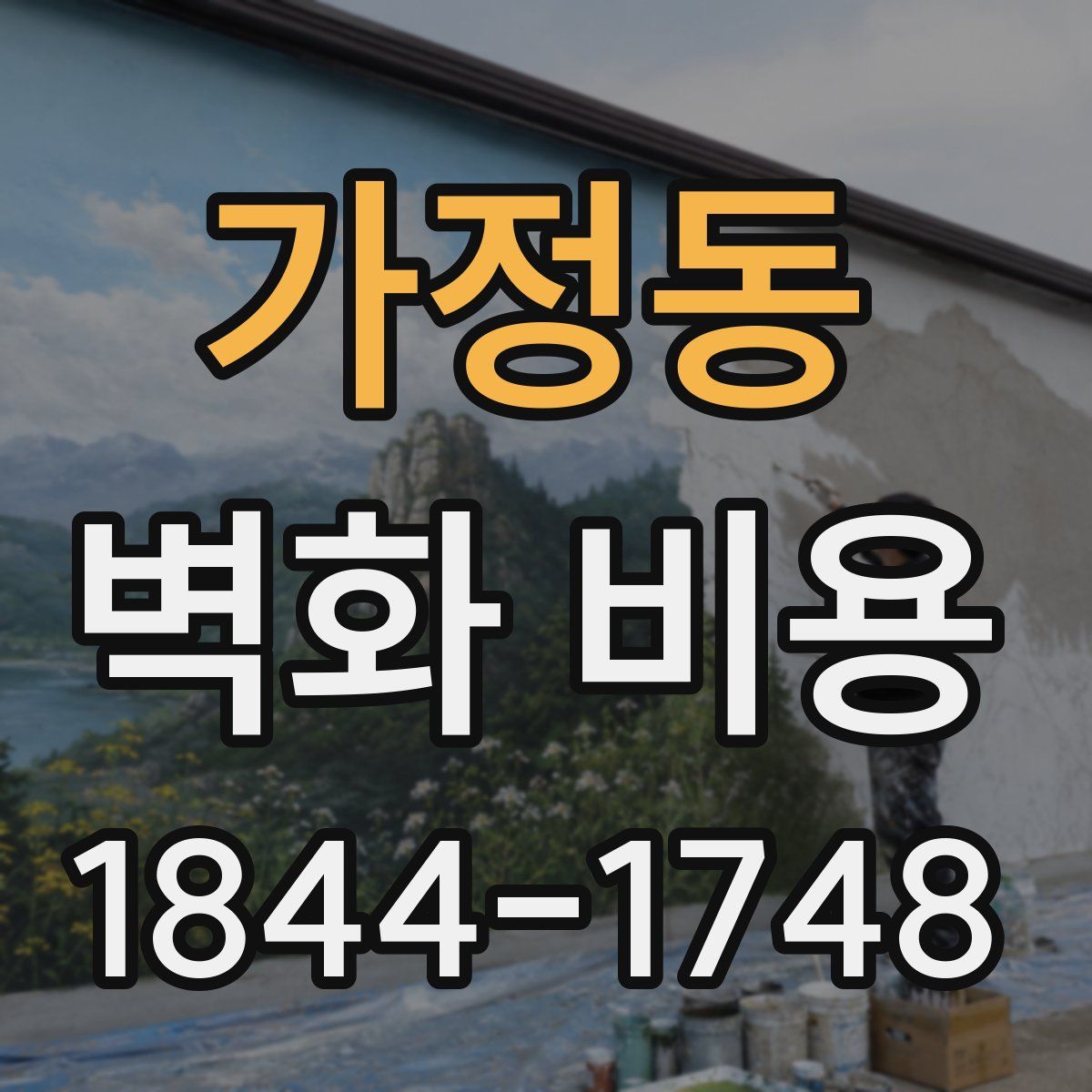 가정동 벽화 비용