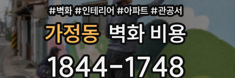가정동 벽화 비용