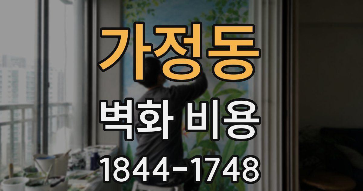 가정동 벽화 비용