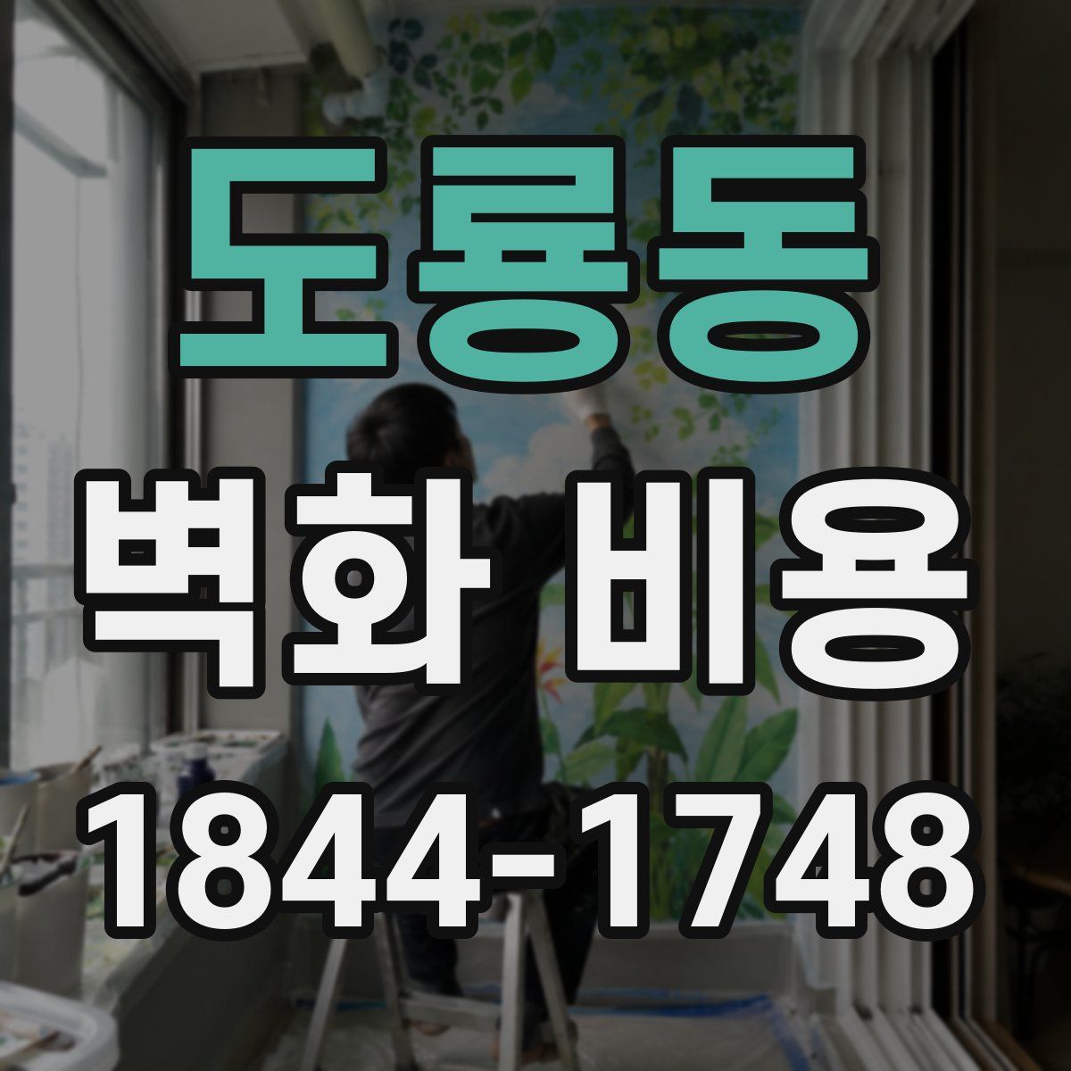 도룡동 벽화 비용