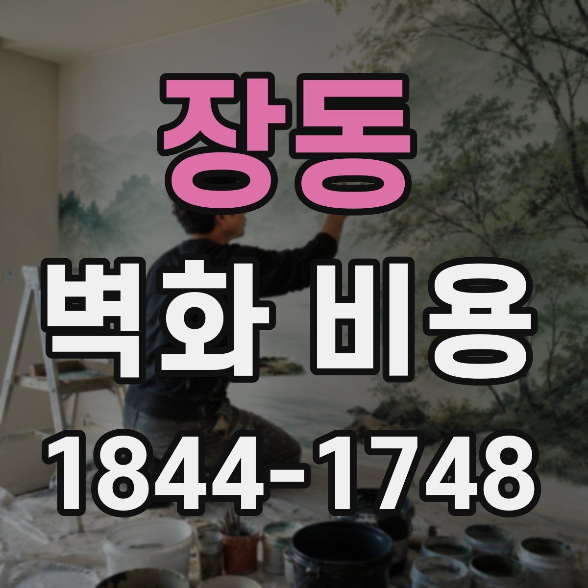 장동 벽화 비용