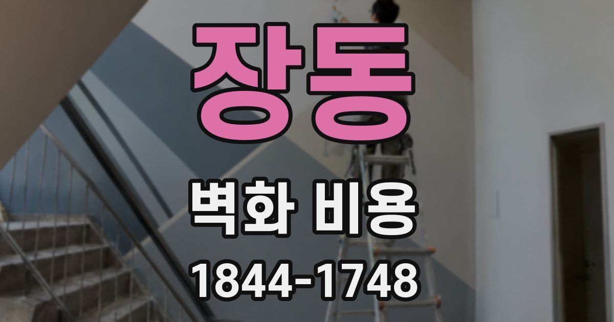 장동 벽화 비용