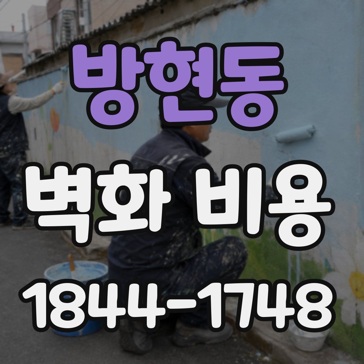 방현동 벽화 비용