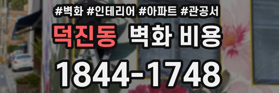 덕진동 벽화 비용