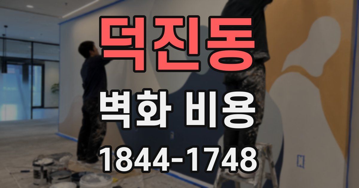 덕진동 벽화 비용