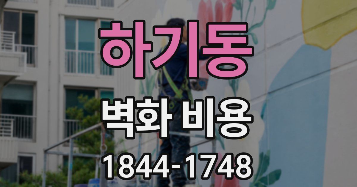 하기동 벽화 비용