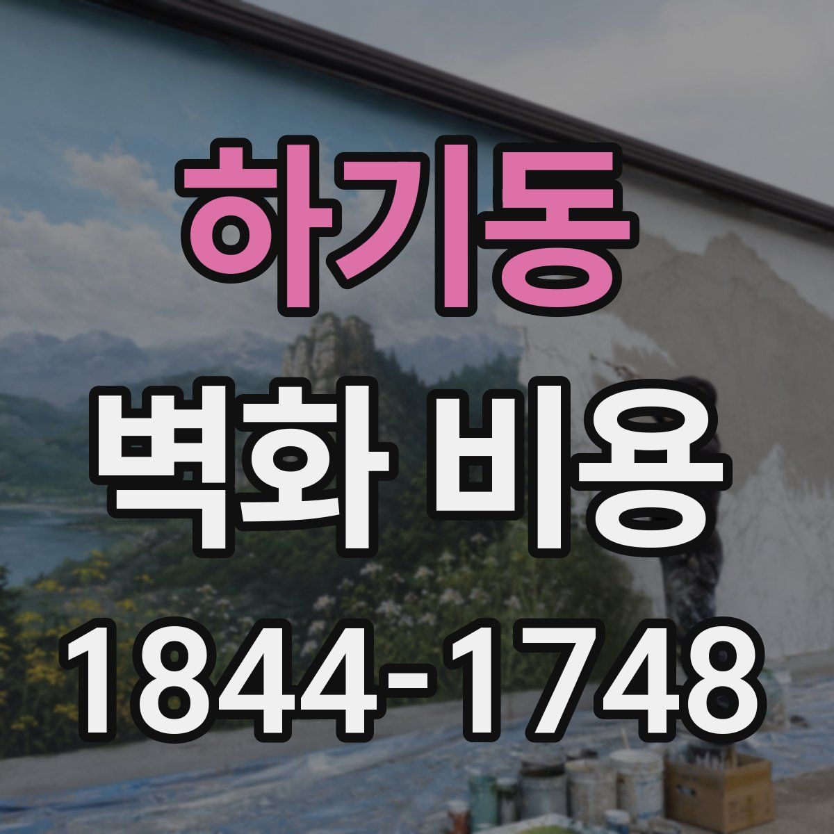 하기동 벽화 비용